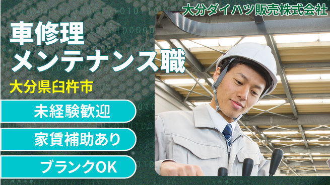 大分ダイハツ販売株式会社 平日休み【車の修理とメンテナンス】／未経験者も着実に成長できる！の工場求人・派遣情報 | ジョバディ工場