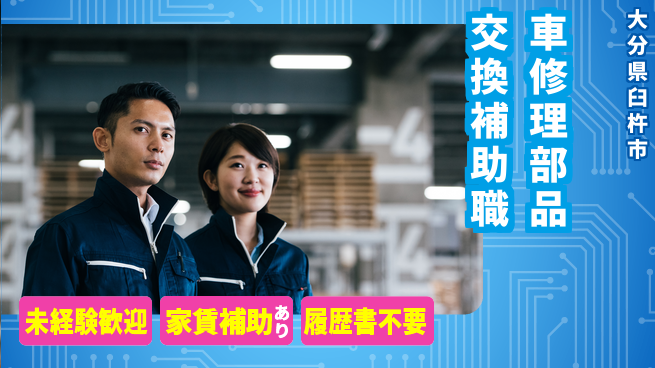 大分ダイハツ販売株式会社 平日休み【自動車修理や部品交換サポート】資格不要／女性スタッフも多数在籍！の工場求人・派遣情報 | ジョバディ工場