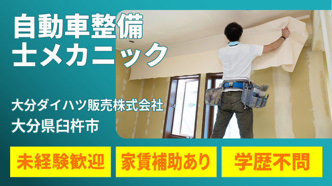 大分ダイハツ販売株式会社 平日休み【自動車整備士／メカニック業務】資格経験不要！車好き若手が活躍中の工場求人・派遣情報 | ジョバディ工場