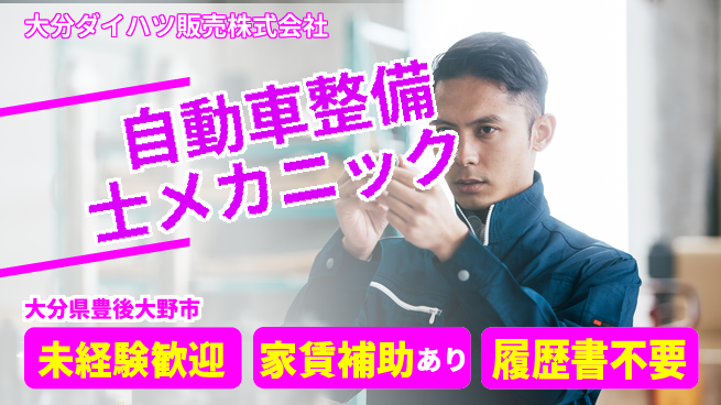 大分ダイハツ販売株式会社 平日休み【自動車整備士・メカニック業務】資格経験不要の工場求人・派遣情報 | ジョバディ工場
