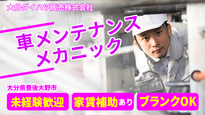大分ダイハツ販売株式会社 平日休み【クルマのメンテナンスを行うメカニック】資格経験不要／研修充実でゼロからプロを目指せるの工場求人・派遣情報 | ジョバディ工場