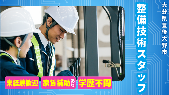 大分ダイハツ販売株式会社 平日休み【整備技術を磨くスタッフ】／資格不問でステップアップ可能！の工場求人・派遣情報 | ジョバディ工場