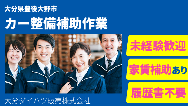 大分ダイハツ販売株式会社 平日休み【カー整備を幅広く手伝うお仕事】資格不要／先輩のフォローで安心スタート！の工場求人・派遣情報 | ジョバディ工場