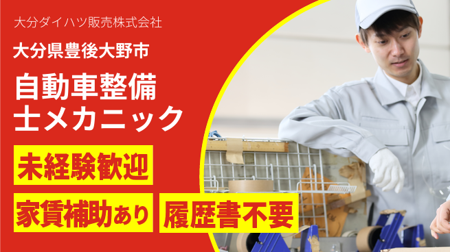 大分ダイハツ販売株式会社 平日休み【自動車整備士／メカニック業務】資格経験不要！若手が整備に挑戦しやすいの工場求人・派遣情報 | ジョバディ工場