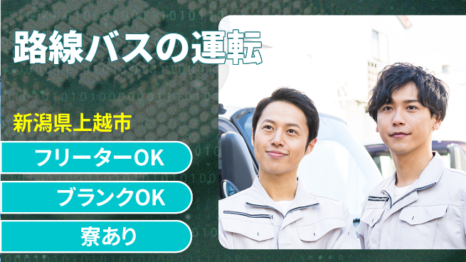 頸城自動車株式会社 シフト休【路線バスの運転】安心の教育の工場求人・派遣情報 | ジョバディ工場