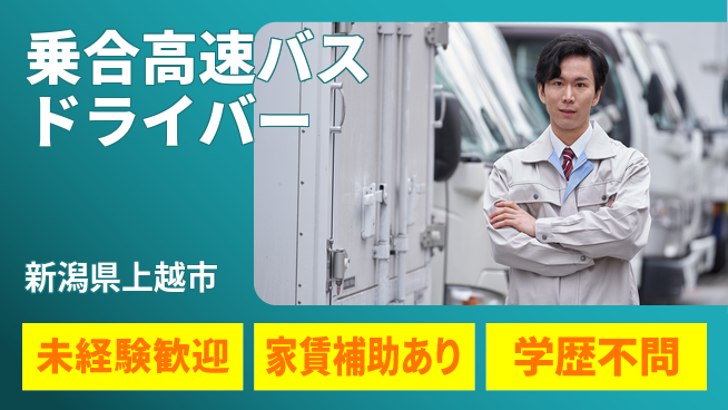 頸城自動車株式会社 シフト休【乗合高速バスドライバー】／頑張りがしっかり評価される！の工場求人・派遣情報 | ジョバディ工場