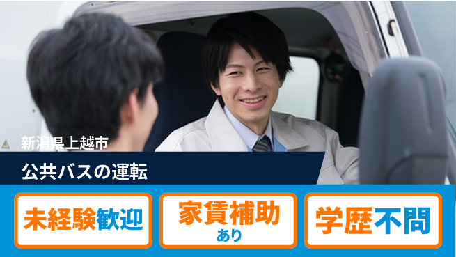 頸城自動車株式会社 シフト休【公共バスの運転】やりがい大の工場求人・派遣情報 | ジョバディ工場