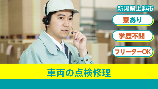 頸城自動車株式会社 シフト休【車両の点検修理】未経験OKの工場求人・派遣情報 | ジョバディ工場
