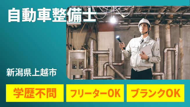 頸城自動車株式会社 シフト休【自動車整備士】整備経験者歓迎／賞与3回～の工場求人・派遣情報 | ジョバディ工場