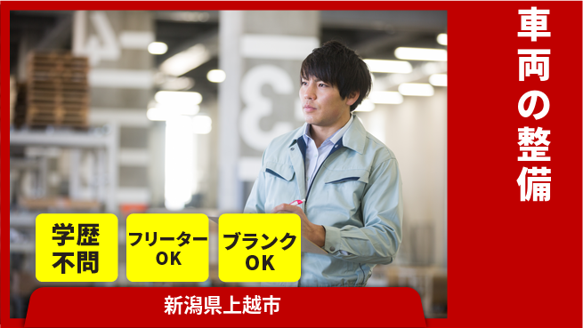 頸城自動車株式会社 シフト休【車両の整備】未経験OKの工場求人・派遣情報 | ジョバディ工場