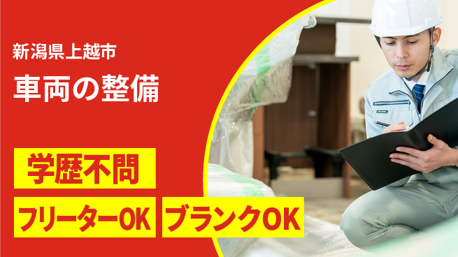 頸城自動車株式会社 シフト休【車両の整備】幅広い経験の工場求人・派遣情報 | ジョバディ工場