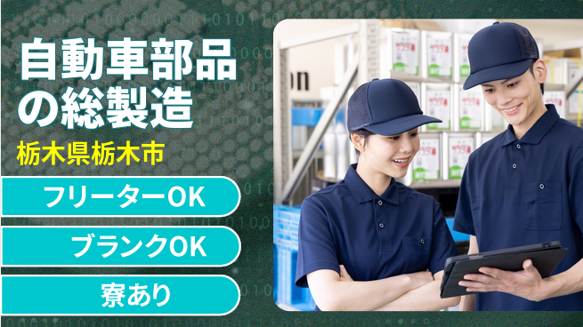 株式会社BREXA Next 【自動車部品の総製造】の工場求人・派遣情報 | ジョバディ工場
