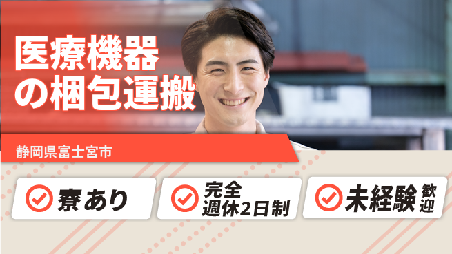 株式会社BREXA Next 【医療機器の梱包運搬】の工場求人・派遣情報 | ジョバディ工場