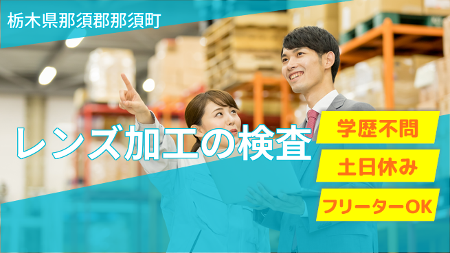 株式会社BREXA Next 【レンズ加工の検査】の工場求人・派遣情報 | ジョバディ工場