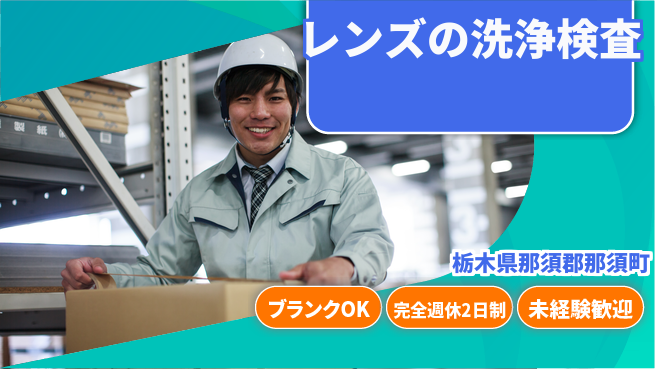株式会社BREXA Next 【レンズの洗浄検査】の工場求人・派遣情報 | ジョバディ工場
