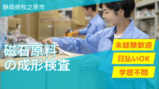 株式会社BREXA Next 【磁石原料の成形検査】の工場求人・派遣情報 | ジョバディ工場
