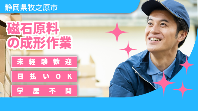 株式会社BREXA Next 【磁石原料の成形作業】の工場求人・派遣情報 | ジョバディ工場