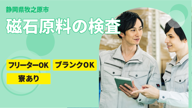株式会社BREXA Next 【磁石原料の検査】の工場求人・派遣情報 | ジョバディ工場