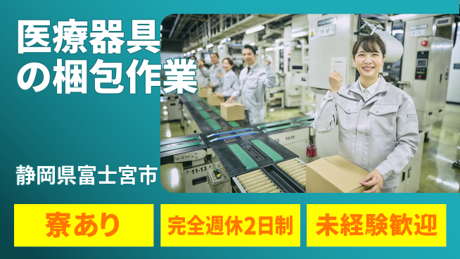 株式会社BREXA Next 【医療器具の梱包作業】の工場求人・派遣情報 | ジョバディ工場