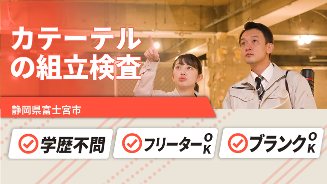 株式会社BREXA Next 【カテーテルの組立検査】の工場求人・派遣情報 | ジョバディ工場