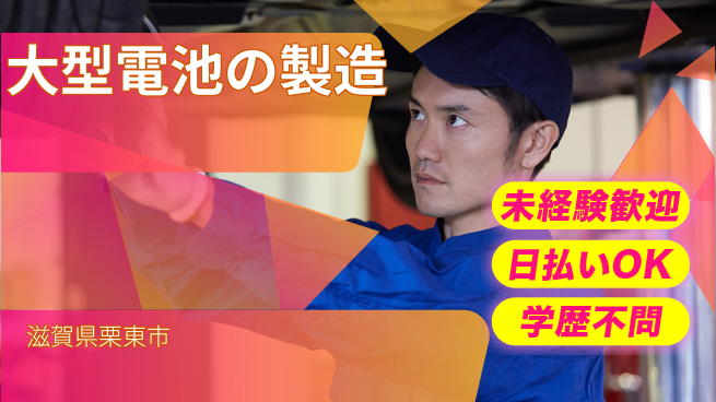 株式会社BREXA Next 【大型電池の製造】の工場求人・派遣情報 | ジョバディ工場