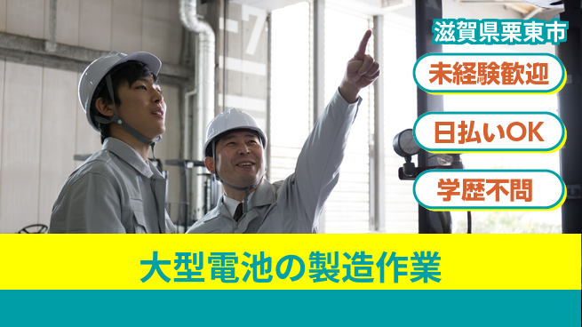 株式会社BREXA Next 【大型電池の製造作業】の工場求人・派遣情報 | ジョバディ工場
