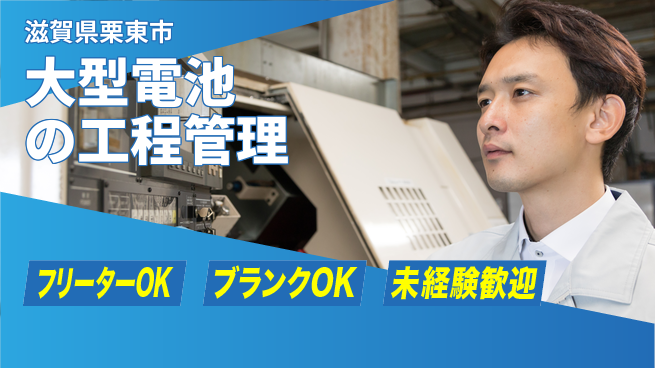 株式会社BREXA Next 【大型電池の工程管理】の工場求人・派遣情報 | ジョバディ工場