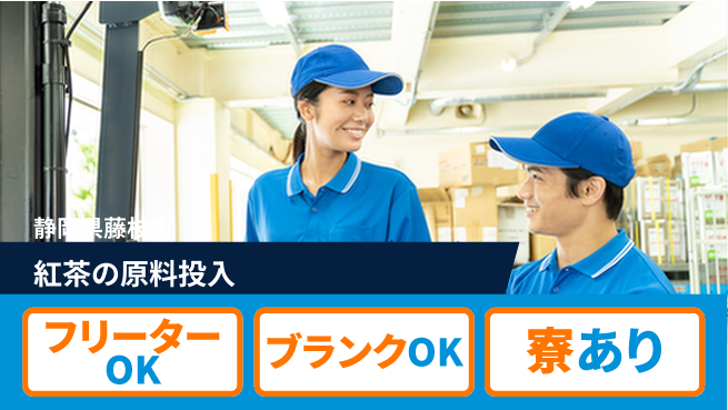 株式会社BREXA Next 【紅茶の原料投入】の工場求人・派遣情報 | ジョバディ工場
