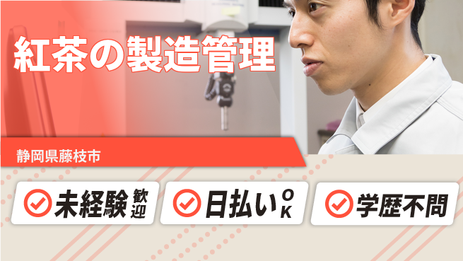 株式会社BREXA Next 【紅茶の製造管理】の工場求人・派遣情報 | ジョバディ工場