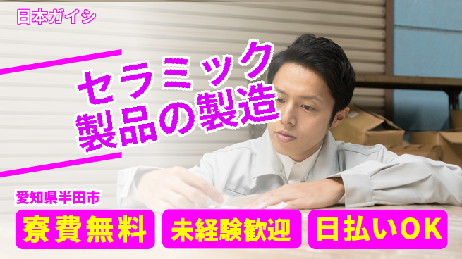株式会社BREXA Next 【セラミック製品の製造】の工場求人・派遣情報 | ジョバディ工場