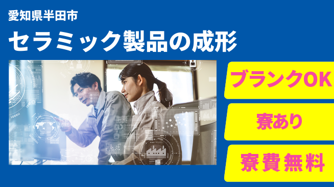 株式会社BREXA Next 【セラミック製品の成形】の工場求人・派遣情報 | ジョバディ工場