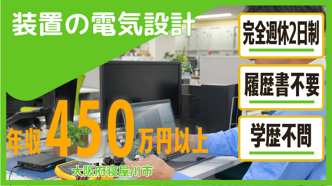 大裕株式会社 【装置の電気設計】技術を磨こうの工場求人・派遣情報 | ジョバディ工場