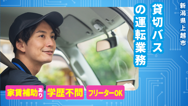 頸城自動車株式会社 シフト休【貸切バスの運転業務】賞与3回～の工場求人・派遣情報 | ジョバディ工場