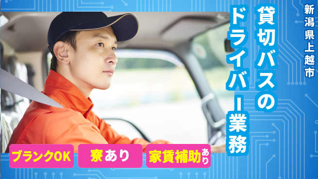 頸城自動車株式会社 シフト休【貸切バスのドライバー業務】賞与年3回以上／転勤なし！地元で長く働けるの工場求人・派遣情報 | ジョバディ工場