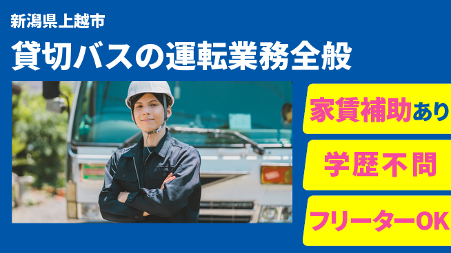 頸城自動車株式会社 シフト休【貸切バスの運転業務全般】賞与3回～／観光やイベントで人を笑顔に！の工場求人・派遣情報 | ジョバディ工場