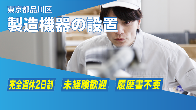 株式会社丸菱ホールディングス 【製造機器の設置】未経験OKの工場求人・派遣情報 | ジョバディ工場
