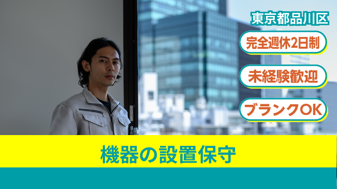 株式会社丸菱ホールディングス 【機器の設置保守】資格支援ありの工場求人・派遣情報 | ジョバディ工場