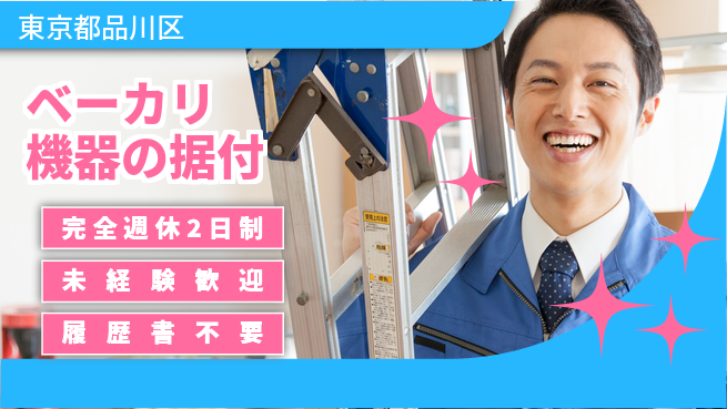 株式会社丸菱ホールディングス 【ベーカリ機器の据付】専門技術で必要とされる存の工場求人・派遣情報 | ジョバディ工場