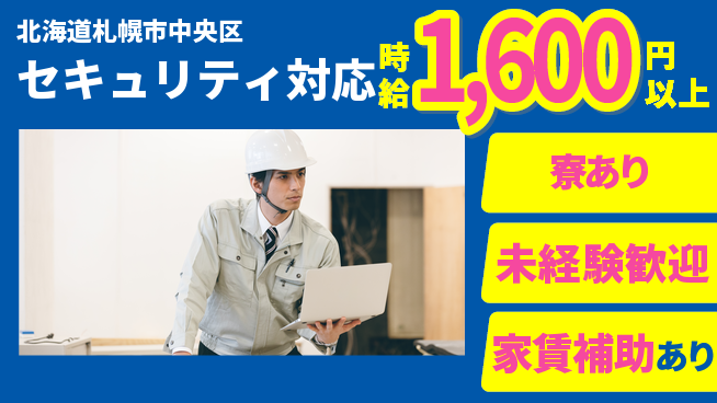 セコム株式会社 シフト休【セキュリティ対応】未経験OKの工場求人・派遣情報 | ジョバディ工場
