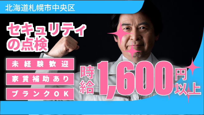 セコム株式会社 シフト休【セキュリティの点検】安心＆安定の工場求人・派遣情報 | ジョバディ工場