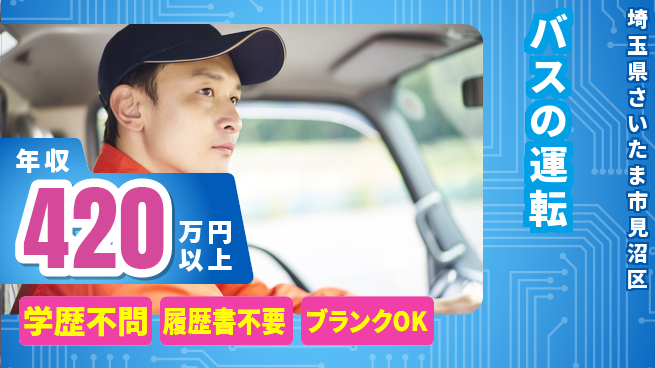 東都観光バス株式会社 シフト休【バスの運転】免許支援ありの工場求人・派遣情報 | ジョバディ工場