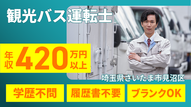 東都観光バス株式会社 シフト休【観光バス運転士】接客も行うプロドライバー職／月給30万～の工場求人・派遣情報 | ジョバディ工場
