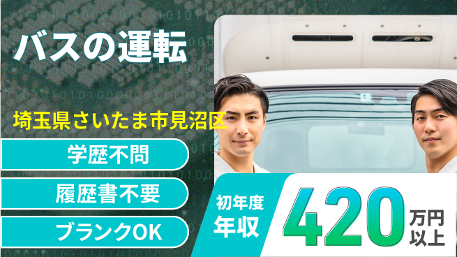 東都観光バス株式会社 シフト休【バスの運転】月給30万～／女性ドライバーも多数在籍！の工場求人・派遣情報 | ジョバディ工場