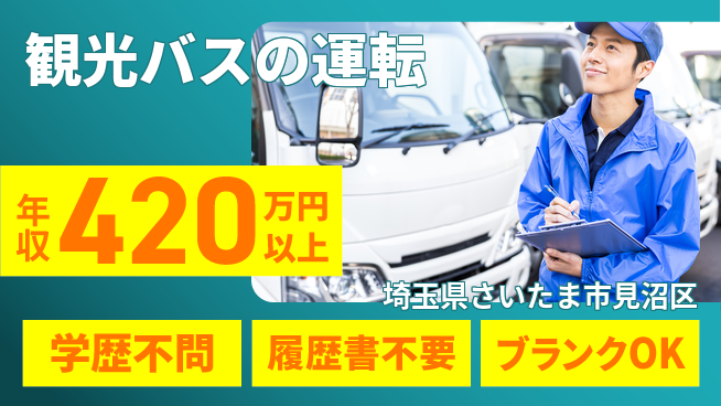 東都観光バス株式会社 シフト休【観光バスの運転】免許支援ありの工場求人・派遣情報 | ジョバディ工場