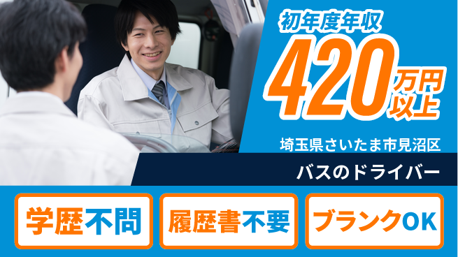 東都観光バス株式会社 シフト休【バスのドライバー】資格支援ありの工場求人・派遣情報 | ジョバディ工場