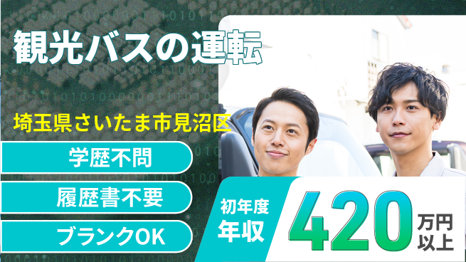 東都観光バス株式会社 シフト休【観光バスの運転】運転好き必見の工場求人・派遣情報 | ジョバディ工場