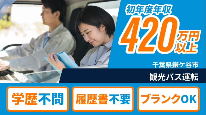 東都観光バス株式会社 シフト休【観光バス運転】旅の安全と快適を届ける！／月給30万～の工場求人・派遣情報 | ジョバディ工場