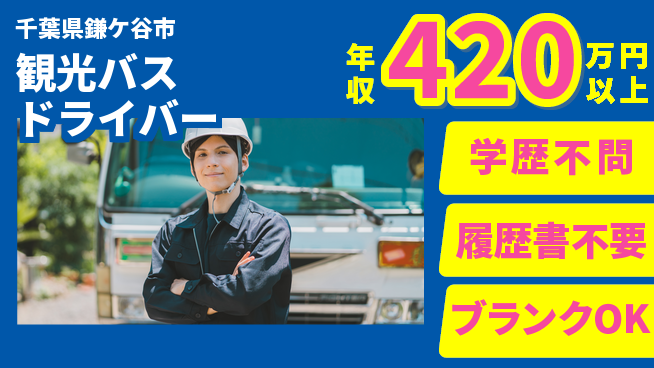 東都観光バス株式会社 シフト休【観光バスドライバー】高収入の工場求人・派遣情報 | ジョバディ工場