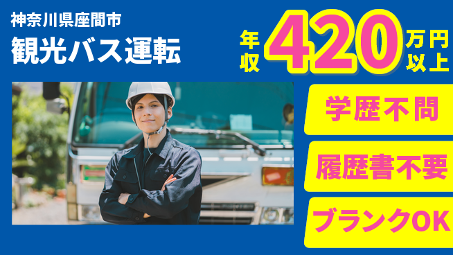 東都観光バス株式会社 シフト休【観光バス運転】サービス対応も含む運転経験者歓迎／月給30万～の工場求人・派遣情報 | ジョバディ工場