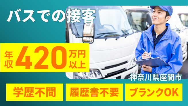 東都観光バス株式会社 シフト休【バスでの接客】新しい発見を楽しめるの工場求人・派遣情報 | ジョバディ工場